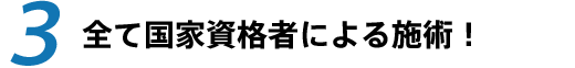 全て国家資格者による施術!