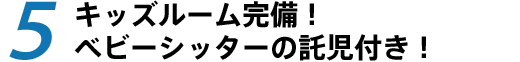キッズルーム完備!ベビーシッターの託児付き!