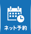 ネット予約